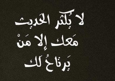 لا يكثر الحديث معك الا من يرتاح لك حب Love صور رمزيات حالات خلفيات عرض واتس اب انستقرام فيس بوك - رمزياتي